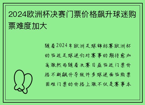 2024欧洲杯决赛门票价格飙升球迷购票难度加大 2024欧洲杯决赛门票价格飙升球迷购票难度加大
