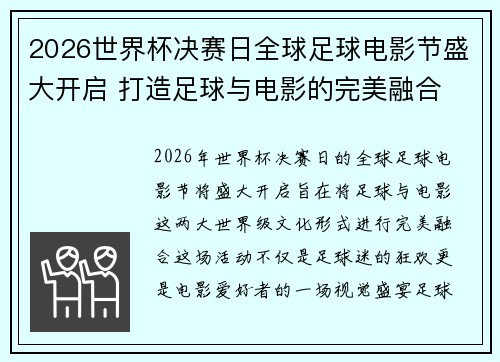 2026世界杯决赛日全球足球电影节盛大开启 打造足球与电影的完美融合