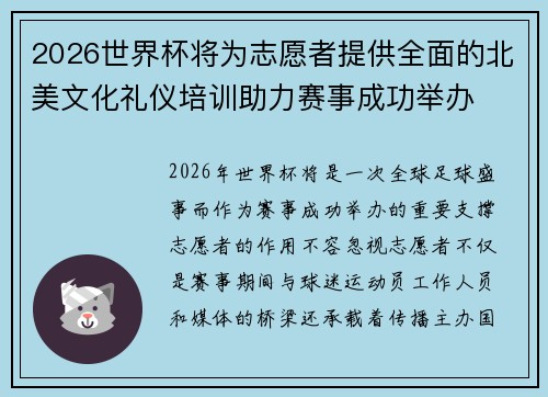 2026世界杯将为志愿者提供全面的北美文化礼仪培训助力赛事成功举办
