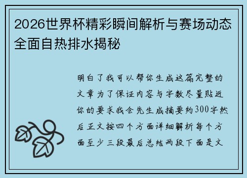 2026世界杯精彩瞬间解析与赛场动态全面自热排水揭秘