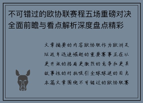 不可错过的欧协联赛程五场重磅对决全面前瞻与看点解析深度盘点精彩 不可错过的欧协联赛程五场重磅对决全面前瞻与看点解析深度盘点精彩