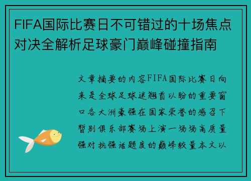 FIFA国际比赛日不可错过的十场焦点对决全解析足球豪门巅峰碰撞指南