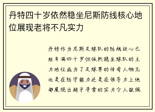 丹特四十岁依然稳坐尼斯防线核心地位展现老将不凡实力 丹特四十岁依然稳坐尼斯防线核心地位展现老将不凡实力