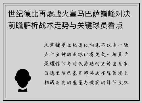 世纪德比再燃战火皇马巴萨巅峰对决前瞻解析战术走势与关键球员看点