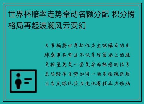 世界杯赔率走势牵动名额分配 积分榜格局再起波澜风云变幻