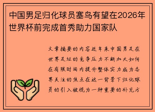 中国男足归化球员塞鸟有望在2026年世界杯前完成首秀助力国家队