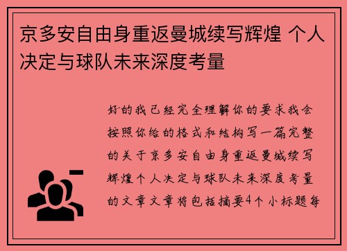 京多安自由身重返曼城续写辉煌 个人决定与球队未来深度考量 京多安自由身重返曼城续写辉煌 个人决定与球队未来深度考量