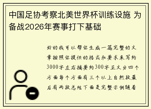 中国足协考察北美世界杯训练设施 为备战2026年赛事打下基础