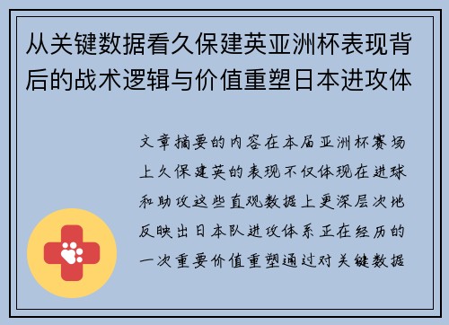 从关键数据看久保建英亚洲杯表现背后的战术逻辑与价值重塑日本进攻体系 从关键数据看久保建英亚洲杯表现背后的战术逻辑与价值重塑日本进攻体系