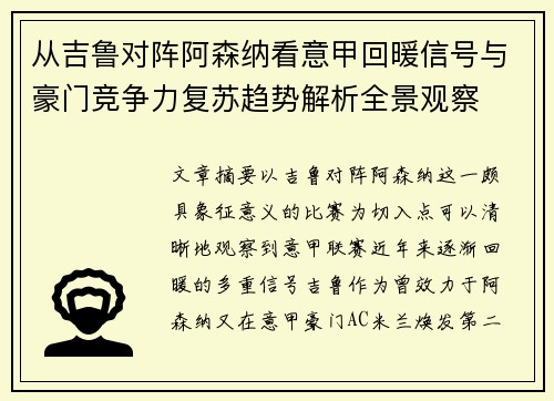 从吉鲁对阵阿森纳看意甲回暖信号与豪门竞争力复苏趋势解析全景观察 从吉鲁对阵阿森纳看意甲回暖信号与豪门竞争力复苏趋势解析全景观察