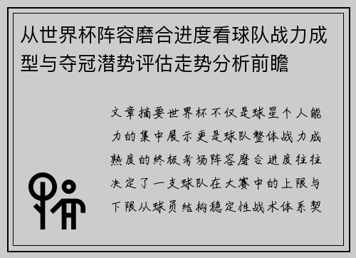 从世界杯阵容磨合进度看球队战力成型与夺冠潜势评估走势分析前瞻 从世界杯阵容磨合进度看球队战力成型与夺冠潜势评估走势分析前瞻