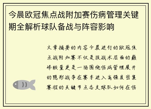 今晨欧冠焦点战附加赛伤病管理关键期全解析球队备战与阵容影响 今晨欧冠焦点战附加赛伤病管理关键期全解析球队备战与阵容影响