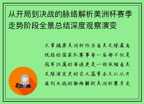 从开局到决战的脉络解析美洲杯赛季走势阶段全景总结深度观察演变