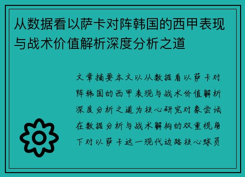 从数据看以萨卡对阵韩国的西甲表现与战术价值解析深度分析之道
