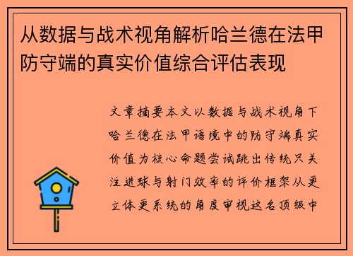 从数据与战术视角解析哈兰德在法甲防守端的真实价值综合评估表现 从数据与战术视角解析哈兰德在法甲防守端的真实价值综合评估表现