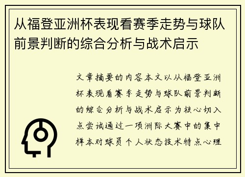 从福登亚洲杯表现看赛季走势与球队前景判断的综合分析与战术启示 从福登亚洲杯表现看赛季走势与球队前景判断的综合分析与战术启示