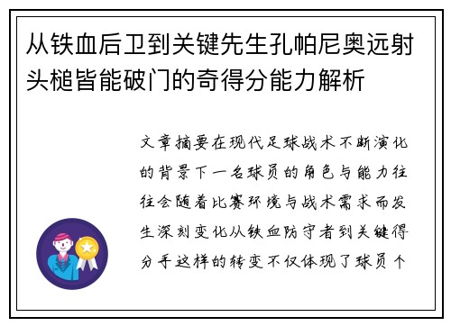 从铁血后卫到关键先生孔帕尼奥远射头槌皆能破门的奇得分能力解析 从铁血后卫到关键先生孔帕尼奥远射头槌皆能破门的奇得分能力解析