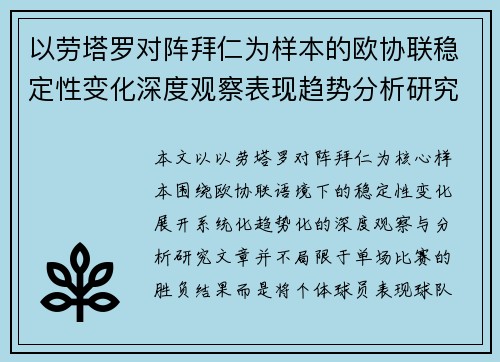 以劳塔罗对阵拜仁为样本的欧协联稳定性变化深度观察表现趋势分析研究