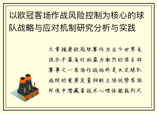 以欧冠客场作战风险控制为核心的球队战略与应对机制研究分析与实践