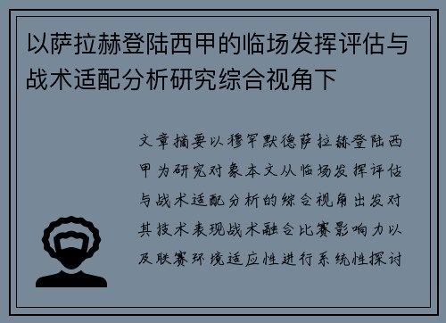 以萨拉赫登陆西甲的临场发挥评估与战术适配分析研究综合视角下