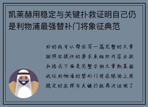 凯莱赫用稳定与关键扑救证明自己仍是利物浦最强替补门将象征典范