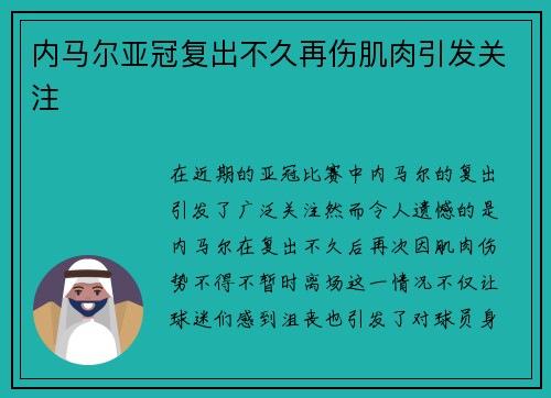 内马尔亚冠复出不久再伤肌肉引发关注