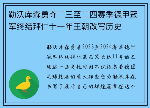 勒沃库森勇夺二三至二四赛季德甲冠军终结拜仁十一年王朝改写历史