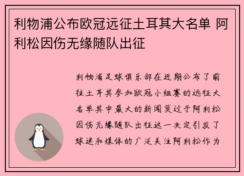 利物浦公布欧冠远征土耳其大名单 阿利松因伤无缘随队出征