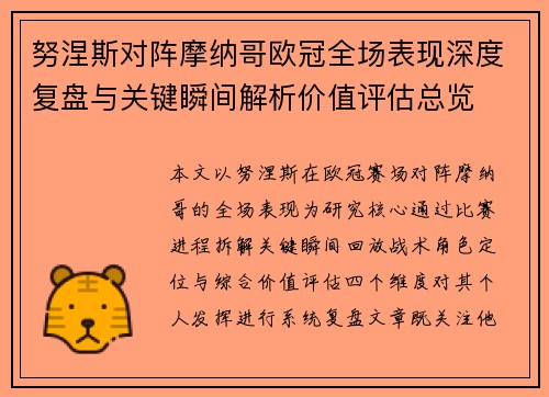 努涅斯对阵摩纳哥欧冠全场表现深度复盘与关键瞬间解析价值评估总览 努涅斯对阵摩纳哥欧冠全场表现深度复盘与关键瞬间解析价值评估总览