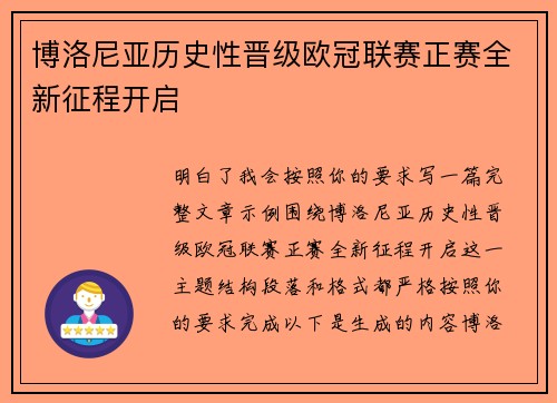 博洛尼亚历史性晋级欧冠联赛正赛全新征程开启