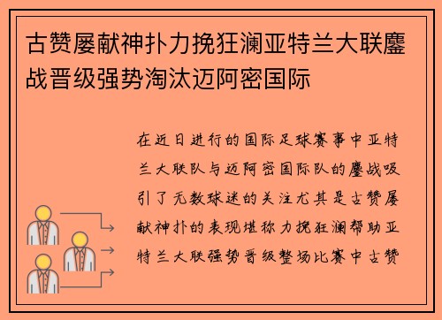 古赞屡献神扑力挽狂澜亚特兰大联鏖战晋级强势淘汰迈阿密国际