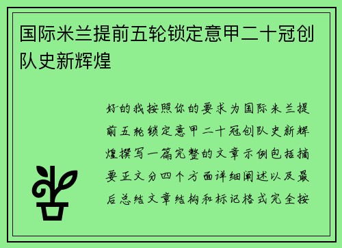 国际米兰提前五轮锁定意甲二十冠创队史新辉煌 国际米兰提前五轮锁定意甲二十冠创队史新辉煌