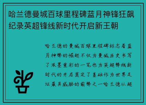 哈兰德曼城百球里程碑蓝月神锋狂飙纪录英超锋线新时代开启新王朝