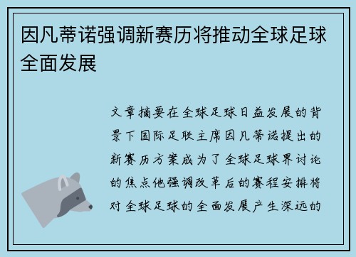 因凡蒂诺强调新赛历将推动全球足球全面发展