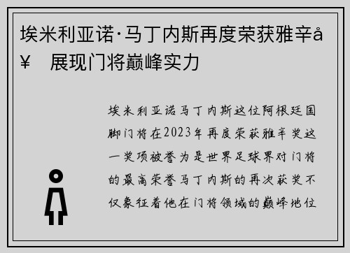 埃米利亚诺·马丁内斯再度荣获雅辛奖展现门将巅峰实力