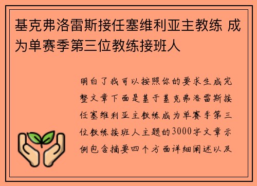 基克弗洛雷斯接任塞维利亚主教练 成为单赛季第三位教练接班人 基克弗洛雷斯接任塞维利亚主教练 成为单赛季第三位教练接班人