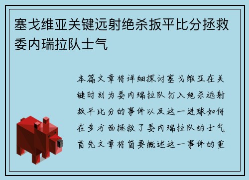 塞戈维亚关键远射绝杀扳平比分拯救委内瑞拉队士气