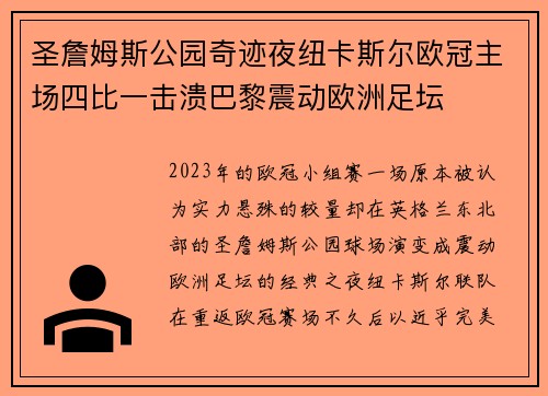 圣詹姆斯公园奇迹夜纽卡斯尔欧冠主场四比一击溃巴黎震动欧洲足坛