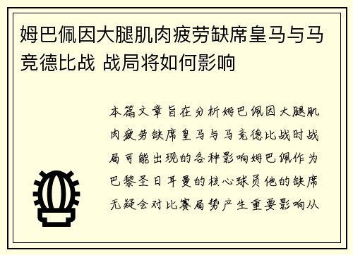 姆巴佩因大腿肌肉疲劳缺席皇马与马竞德比战 战局将如何影响 姆巴佩因大腿肌肉疲劳缺席皇马与马竞德比战 战局将如何影响