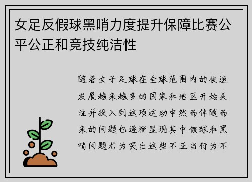 女足反假球黑哨力度提升保障比赛公平公正和竞技纯洁性 女足反假球黑哨力度提升保障比赛公平公正和竞技纯洁性