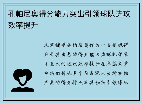 孔帕尼奥得分能力突出引领球队进攻效率提升