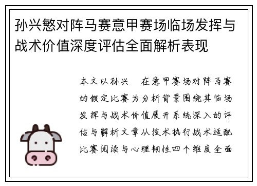 孙兴慜对阵马赛意甲赛场临场发挥与战术价值深度评估全面解析表现