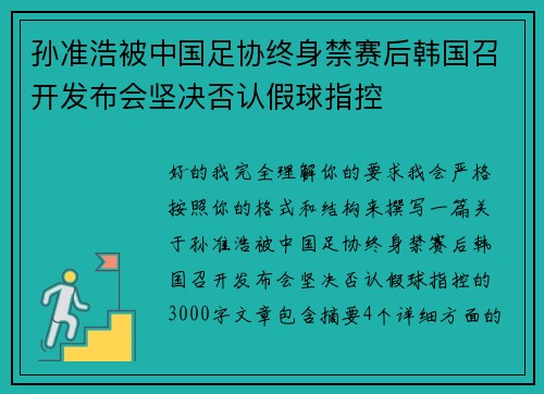 孙准浩被中国足协终身禁赛后韩国召开发布会坚决否认假球指控