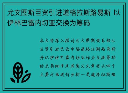 尤文图斯巨资引进道格拉斯路易斯 以伊林巴雷内切亚交换为筹码