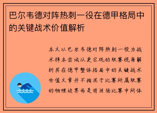 巴尔韦德对阵热刺一役在德甲格局中的关键战术价值解析