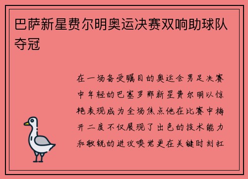 巴萨新星费尔明奥运决赛双响助球队夺冠