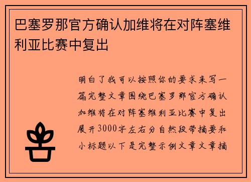 巴塞罗那官方确认加维将在对阵塞维利亚比赛中复出