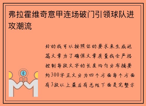 弗拉霍维奇意甲连场破门引领球队进攻潮流 弗拉霍维奇意甲连场破门引领球队进攻潮流