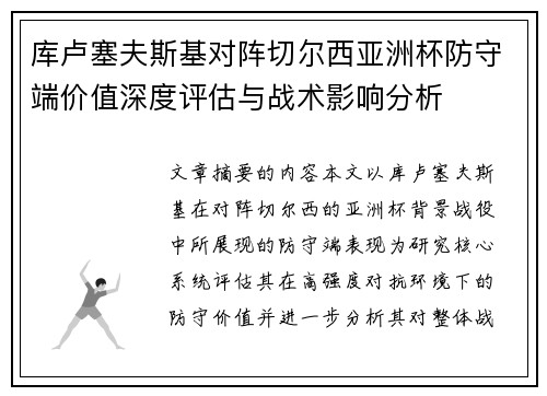 库卢塞夫斯基对阵切尔西亚洲杯防守端价值深度评估与战术影响分析 库卢塞夫斯基对阵切尔西亚洲杯防守端价值深度评估与战术影响分析