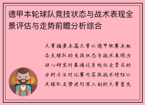 德甲本轮球队竞技状态与战术表现全景评估与走势前瞻分析综合
